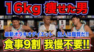 【ダイエット】「米は抜け」の嘘！お笑い芸人・オラキオが半年で16kg痩せた、衝撃のダイエット法。食事9割で痩せる!? 脂質管理の方法