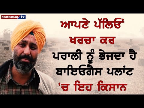 ਆਪਣੇ ਪੱਲਿਓਂ ਖਰਚਾ ਕਰ ਪਰਾਲੀ ਨੂੰ ਭੇਜਦਾ ਹੈ ਬਾਇਓਗੈਸ ਪਲਾਂਟ 'ਚ ਇਹ ਕਿਸਾਨ