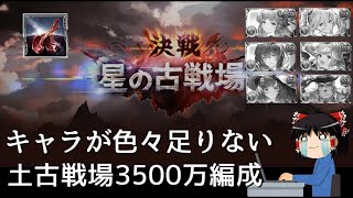 【グラブル】肉集めに必要そうなキャラが色々いない騎空士の全力土マグナ3500万編成考察～金色に輝く月を捧げて～【ゆっくり実況】