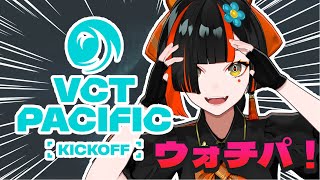 【VALORANT】ウォチパだああああ！！！！　VCT Pacific 2026 : KICKOFF - Day 2 　【 ぶいすぽっ！ ⁠/蝶屋はなび 】