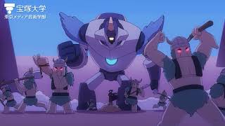 【学生作品】宝塚大学 アニメ分野  おもちゃの世界の大冒険インベージョン