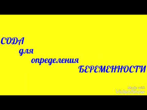 ШОК !!! #Сода для определения Беременности/#Тест на беременность