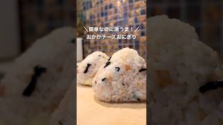 迷ったらこれ！おかかチーズおにぎり🍙 #shorts #料理 #簡単レシピ