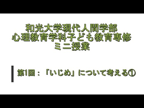 心理教育学科 子ども教育専修ミニ授業：第1回「「いじめ」について考える①」