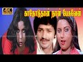 Kathoduthan Naan Pesuven Tamil Movie Sripriya Vijayan Action Movie Suruli Rajan Manorama Comedy