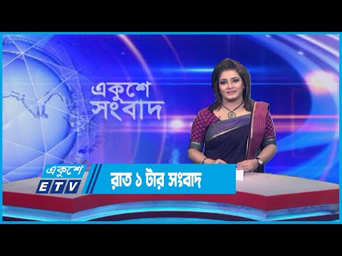 1 AM News || রাত ১টার সংবাদ || 26 July 2023 || ETV News
