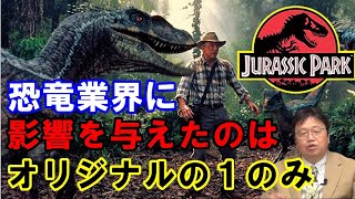 【ジュラシックパーク④】恐竜業界に影響を与えたのは1のみ!ハリウッドは見栄え重視?【岡田斗司夫切り抜き】