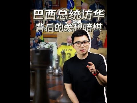 巴西总统卢拉体验中国汽车，跟中美日内瓦关税谈判有何关系？#商业 #巴西 #关税 #楠哥有财气 #新能源汽车