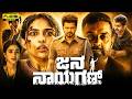 Jana Nayagana Kannada Dubbed Full Movie Thalapaty Vijay Explain Pooja Hegde Mamitha Vinoth