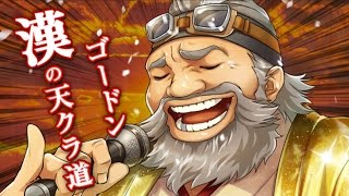 - 【天クラ】ゴードン漢の天クラ道
