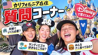 アメリカ生活って実際どう?🇺🇸 カリフォルニア在住女子3人に聞いてみた!【Disney編】