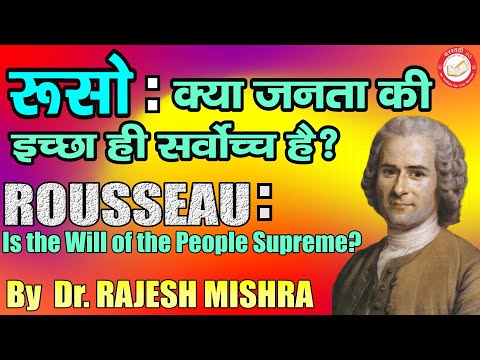 Rousseau:  क्या जनता की इच्छा ही सर्वोच्च है? Is the Will of the People Supreme? | Dr. Rajesh Mishra