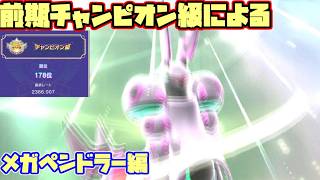 【ポケモンチャンピオンズ】前期チャンピオン級による新メガシンカを活躍させる【メガペンドラー編 リベンジ】【ダブルバトル】