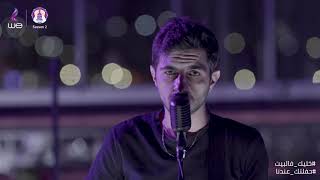 كلمات اغنية الصدمة اخر زفير