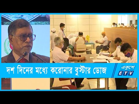 দশ দিনের মধ্যে করোনার বুস্টার ডোজ দেয়া হবে | ETV News