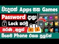 How to lock apps on android sinhala | Lock apps and games sinhala