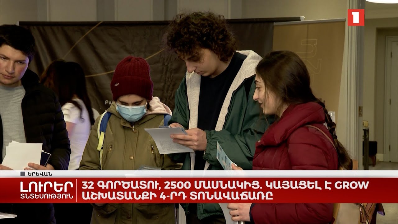 32 գործատու, 2500 մասնակից. կայացել է Grow աշխատանքի 4-րդ տոնավաճառը