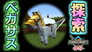 【マイクラ実況】メイドはお留守番だよマインクラフト【フィングクラフト＃９】