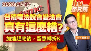 0717台積電法說會變法會，真有這麼糟？加速趕底後，留意轉折K｜理財彥究院｜劉彥良
