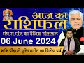 AAJ KA RASHIFAL | 06 June 2024 | आज का राशिफल | Tomorrow Horoscope | Kamal Shrimali Rashifal