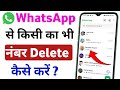 WhatsApp Se Kisi Ka Number Delete Kaise Kare WhatsApp Contact Remove 2025