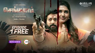 Sengalam | 1st Episode FREE | S. R. Prabhakaran | Vani Bhojan | Kalaiyarasan | ZEE5