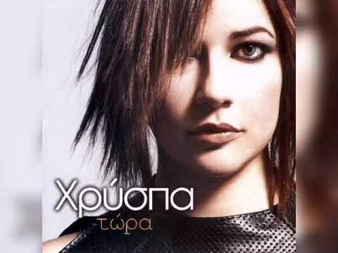 ΤΩΡΑ ~ ΧΡΥΣΠΑ (2003)