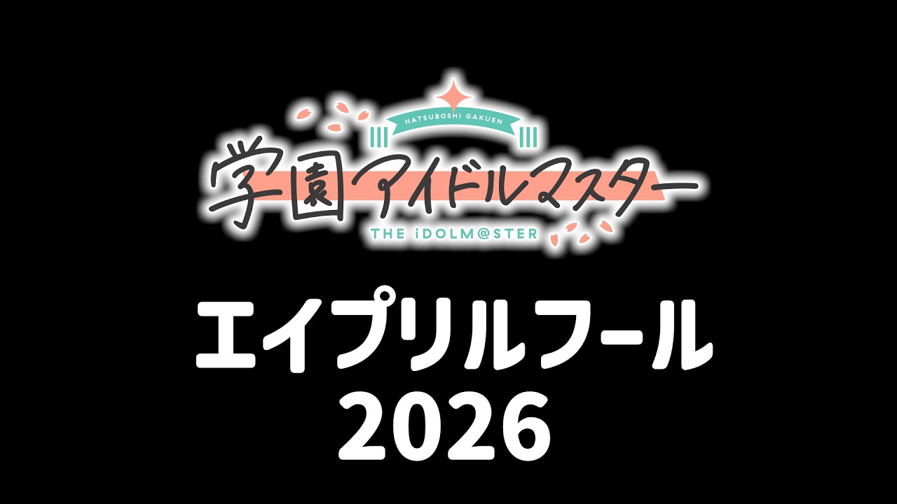 今年は何が起こる？学マスエイプリルフール2026