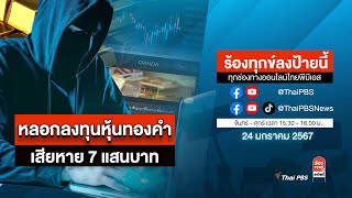 [Live] ร้องทุกข์ลงป้ายนี้ ร้องทุกข์ไทยพีบีเอส ร่วมหาทางออกแก้ปัญหาทุกข์ชาวบ้าน | 24 ม.ค. 67