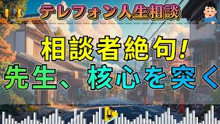 【テレフォン人生相談】「もう許せない…」妻の暴言で夫の人生が一変した瞬間