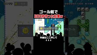 命乞いしてきた対戦相手を200秒間も待ってあげた結果ｗｗｗ【マリオメーカー2/マリメ2】