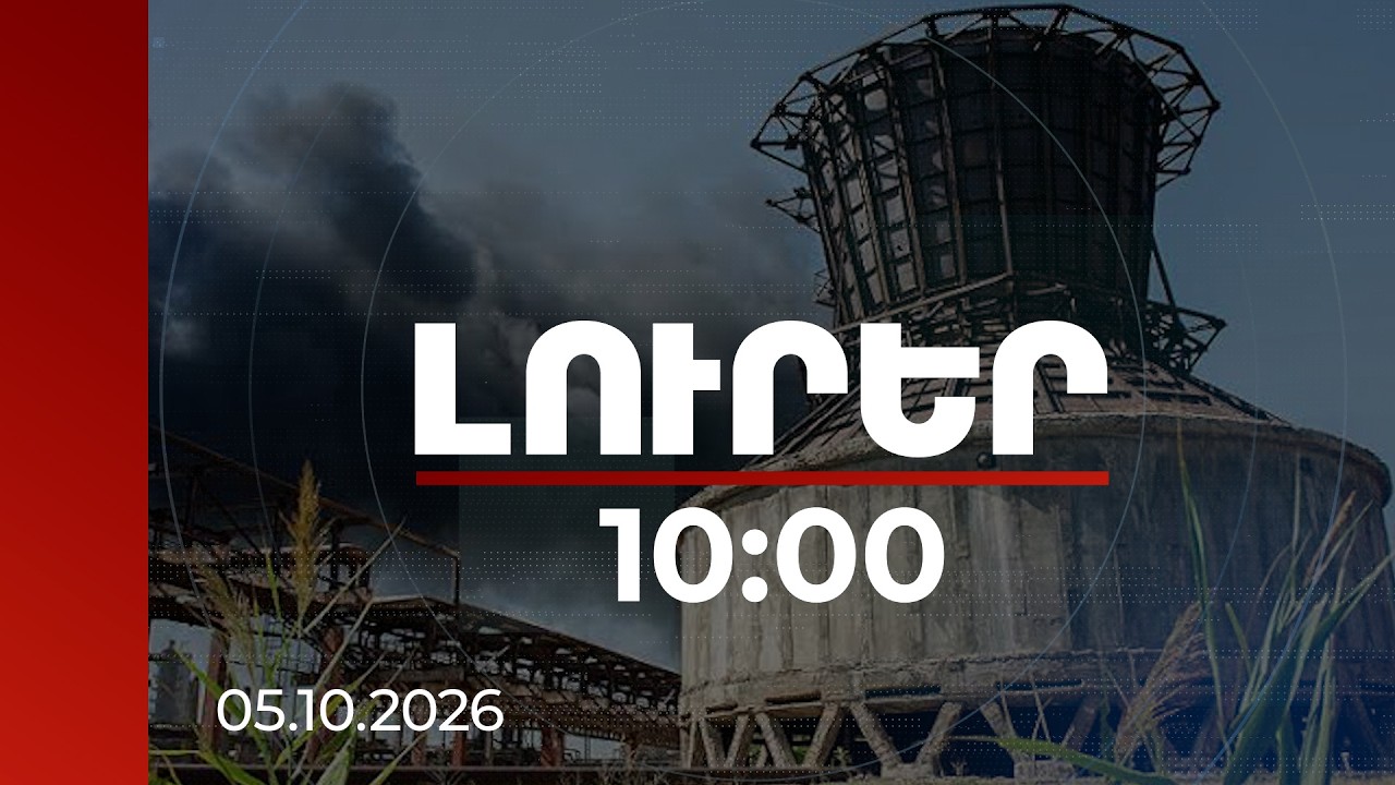 Լուրեր 10:00 | Ինչու սնանկացավ «Նաիրիտը». փաստերը նախկին տնօրենն է ներկայացնում | 05.10.2026
