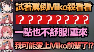 嘗試對Miko進行罵倒的莉莉華，原本以為能覺醒「S屬性」，結果反而自己先淪陷了!?【さくらみこ/大空スバル/一条莉々華/夏色祭/櫻巫女】【hololive中文/翻譯/精華】