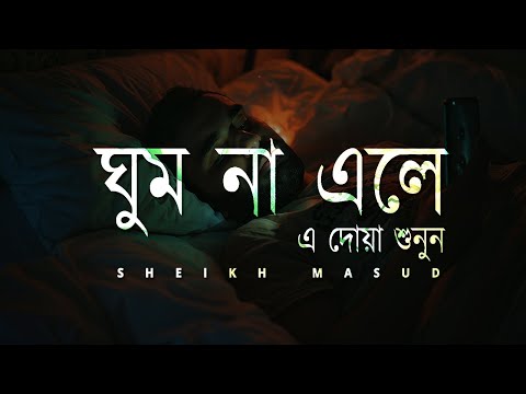 ঘুম না এলে এ দোয়া শুনুন। Beautiful Dua for Sleep | Sheikh Masud