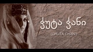 Profusion - Chuta Chani (ჭუტა ჭანი) [Official Video]