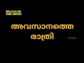 Avasanathe Rathri 1990 Malayalam Movie Highlight Scenes