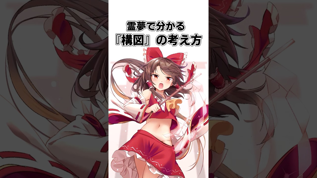 霊夢で分かる構図の考え方