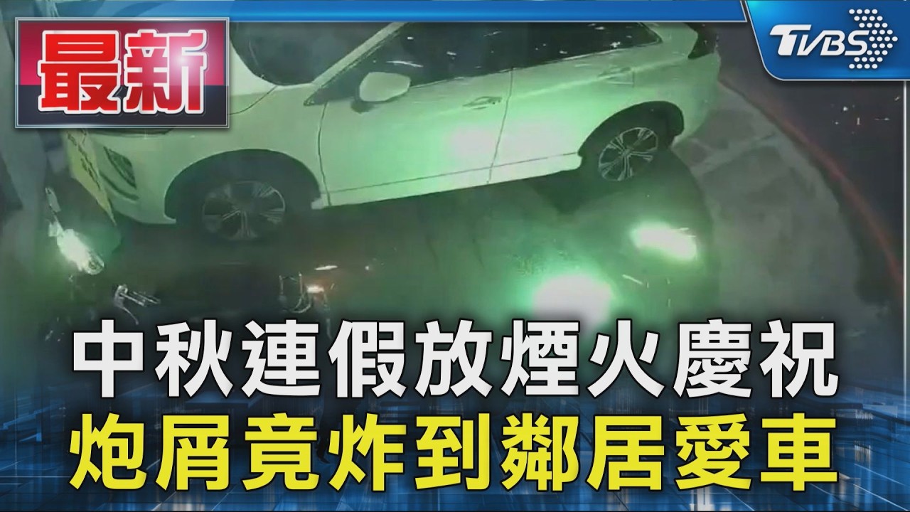 中秋連假放煙火慶祝 炮屑竟炸到鄰居愛車