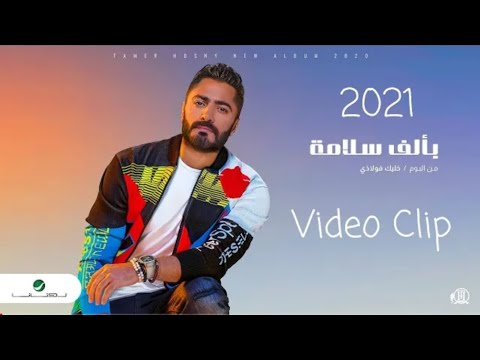 تامر حسني ... بألف سلامة فيديو كليب / Tamer Hosny ... Be Alf Salama Video Clip