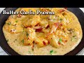 Butter Garlic Prawns | Cheese Garlic Butter Prawns | Creamy Butter Garlic Prawns Recipe