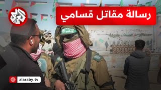 بلباس وبندقية غنمهما من جنود الاحتلال.. مقاتل قسامي يوجه رسالة لقادة الاحتلال عبر التلفزيون العربي