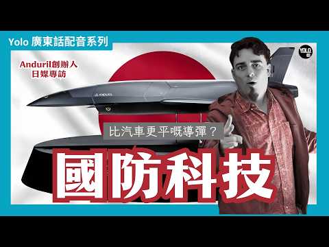 【廣東話配音/ 粵語配音】【國防黑科技】Anduril創辦人Palmer Luckey專訪：100%日本零件無人機 Kizuna 亮相！為何軍用設備必須全面「去中國化」？🚀 | YOLO街