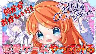 【#アイドルと〇〇しちゃダメですか？-無料完結版-】このゲーム何かおかしい!?猫又が恋愛ゲームをやっていく!!【Vtuber / みけたん】 #vtuber #配信