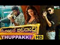 තූපකි සිංහලෙන් හඩකැවූ සම්පූර්ණ චිත්‍
