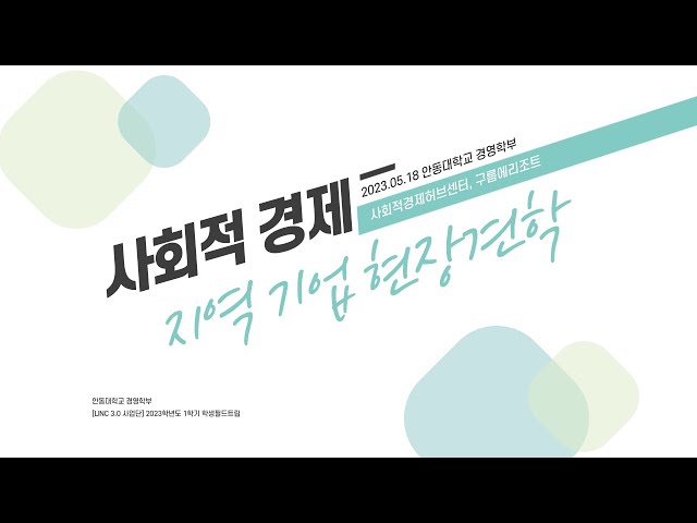 [LINC 3.0 사업단] 2023학년도 1학기 경영학전공 학생필드트립 영상