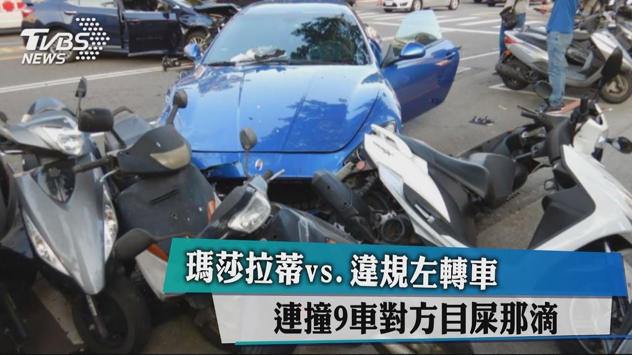 轎車突然左轉 瑪莎拉蒂閃車逆向撞9車