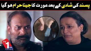 پسند کی شادی کے بعد عورت کے لیے زندگی حرام ہوگئی  | کرائم اسٹوریز