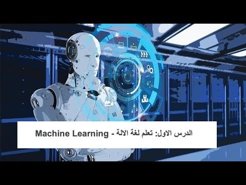 1- الدرس الاول: تعلم لغة الالة - Machine Learning