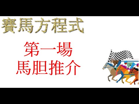 9月15号，星期三快活谷草地賽事，第一場，馬胆推介！