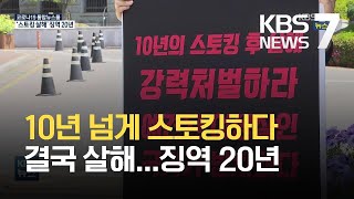 Download lagu 창원 스토킹 살해 징역 20년…“스토킹 처벌법 있었더라면” / KBS 2021.03.26. mp3